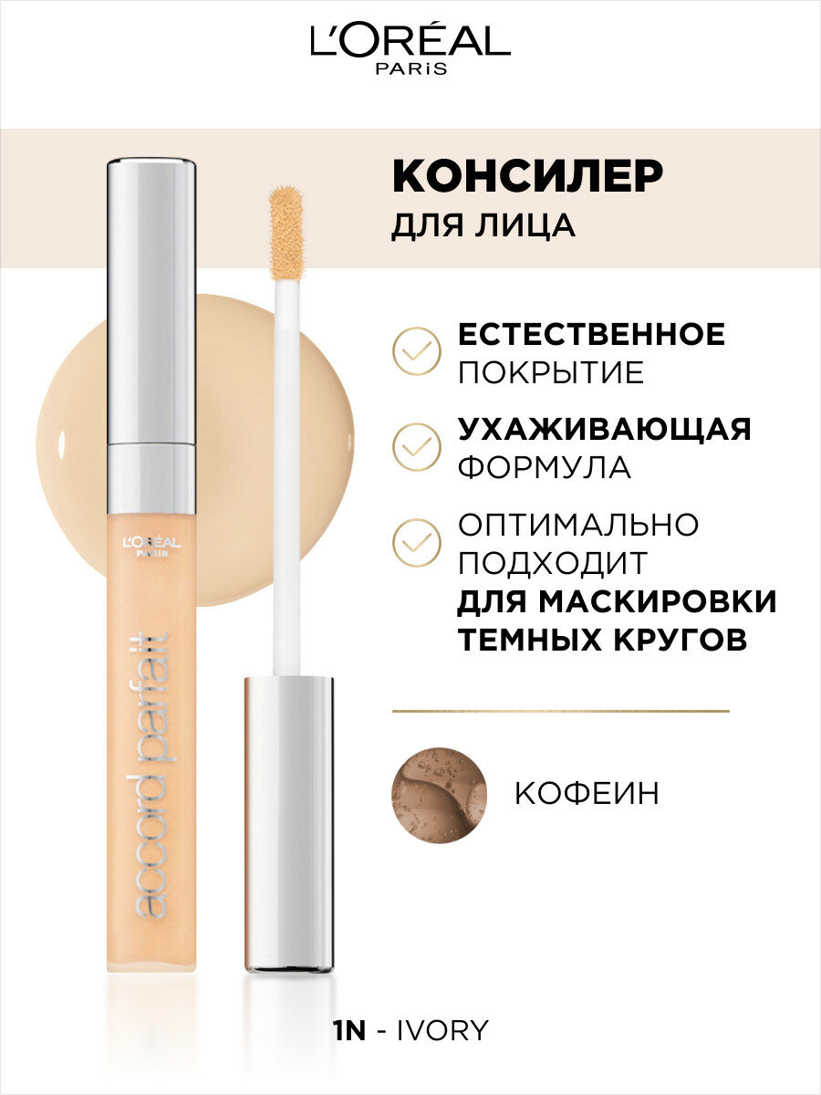 L'Oreal Paris консилер для лица Accord Parfait, тон 1N, 6.8 мл