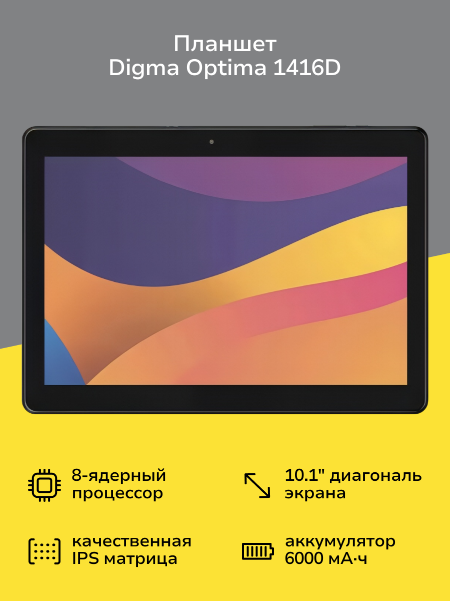 Планшет Digma Optima 1416D