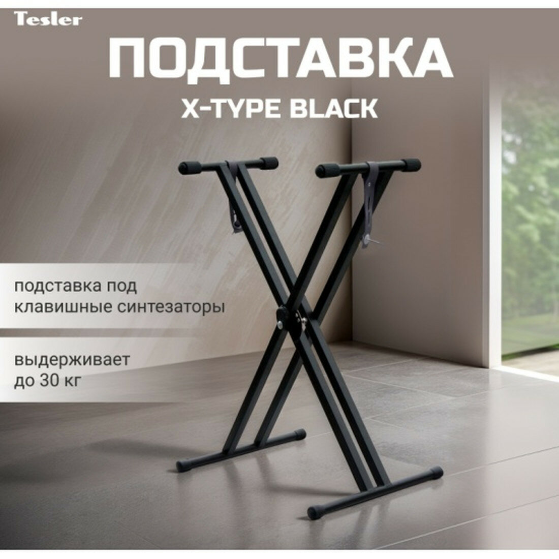 Подставка для синтезатора Tesler X-TYPE