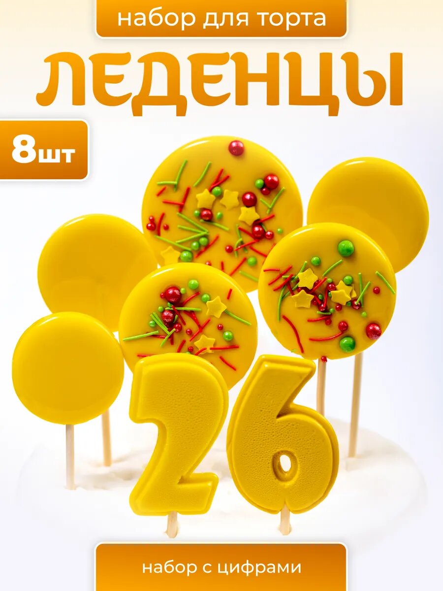 Леденцы на торт. Цифра 26