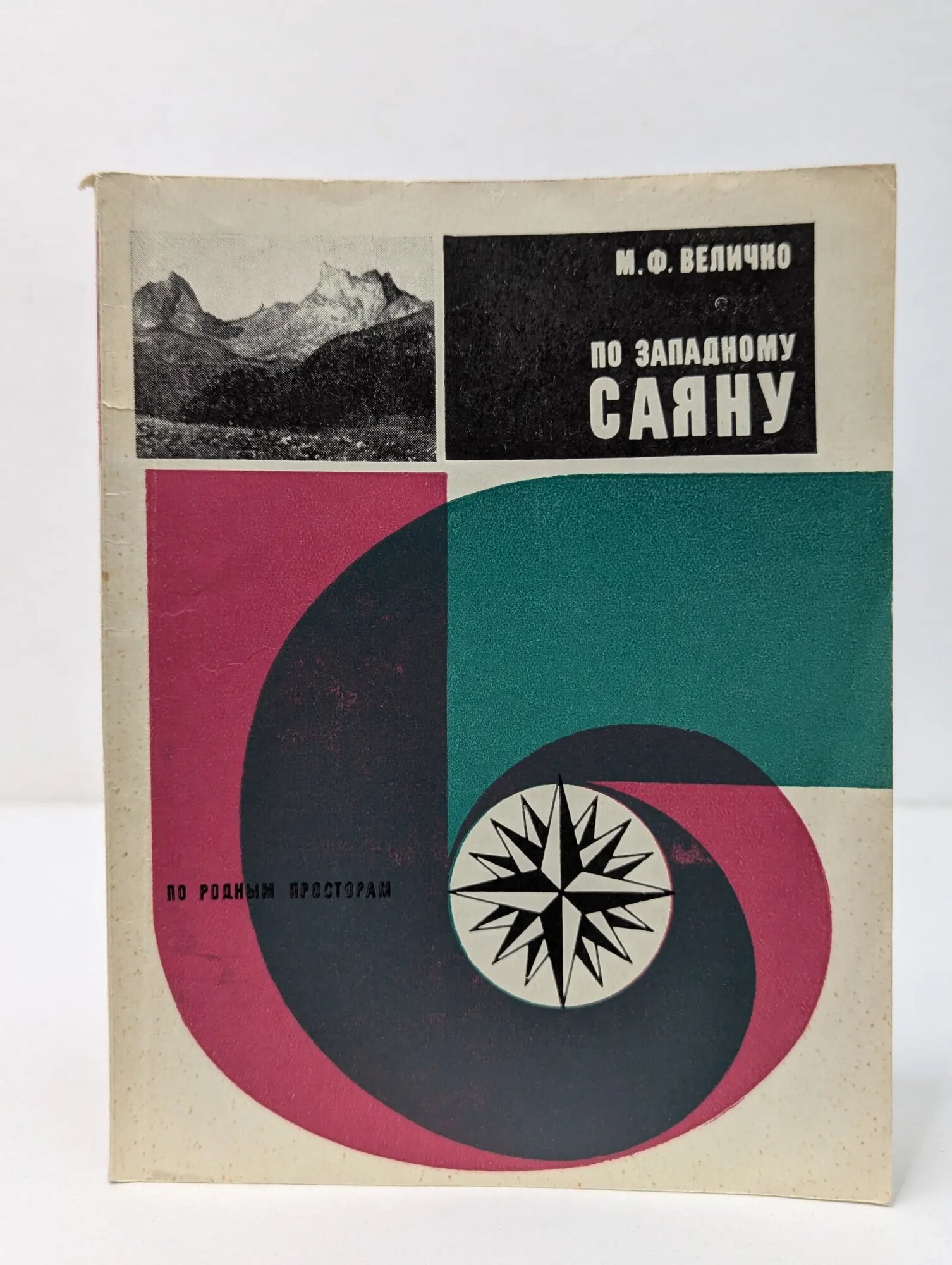 По родным просторам. По Западному Саяну Величко Михаил Федорович 1972