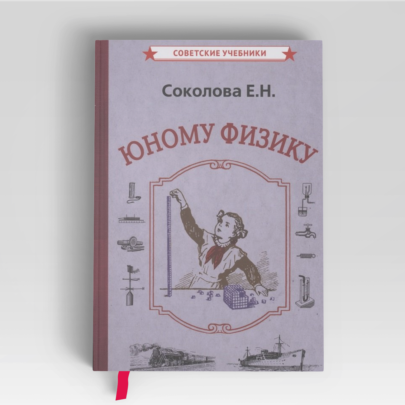 Юному физику | Евгения Соколова