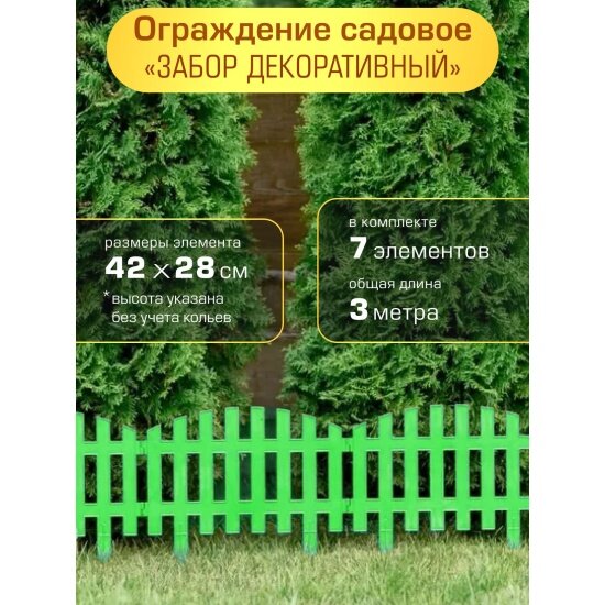 Ограждение садовое Полимерсад  Забор декоративный  2   зелёное