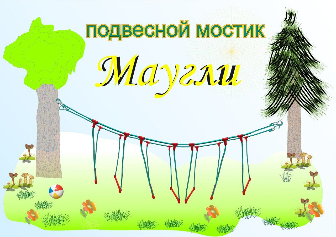 Подвесной мостик "Маугли" для развития ловкости и координации