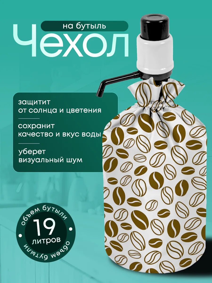 Чехол для бутыли Yumakura "Кофе", для кулера на 19л, с помпой, бежевый/коричневый