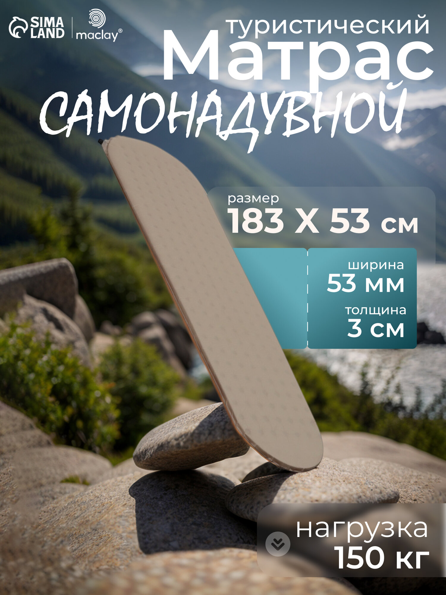 Туристический матрас Maclay, самонадувной, всесезонный, полиэстер, поролон, 183х53х3 см