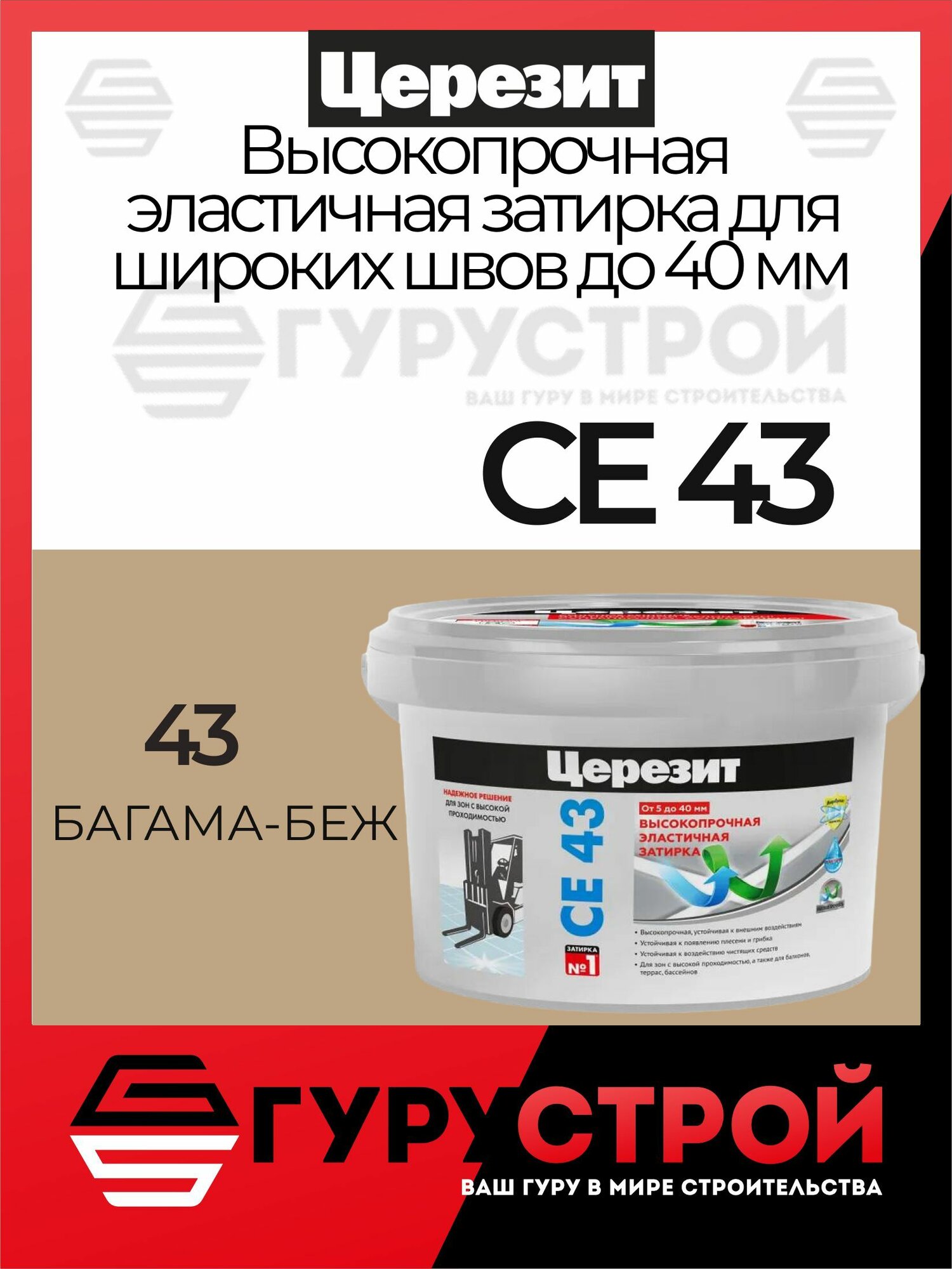 Затирка для швов до 40 мм CE 43 Super Strong 43 Багамы-бежевый 2 кг