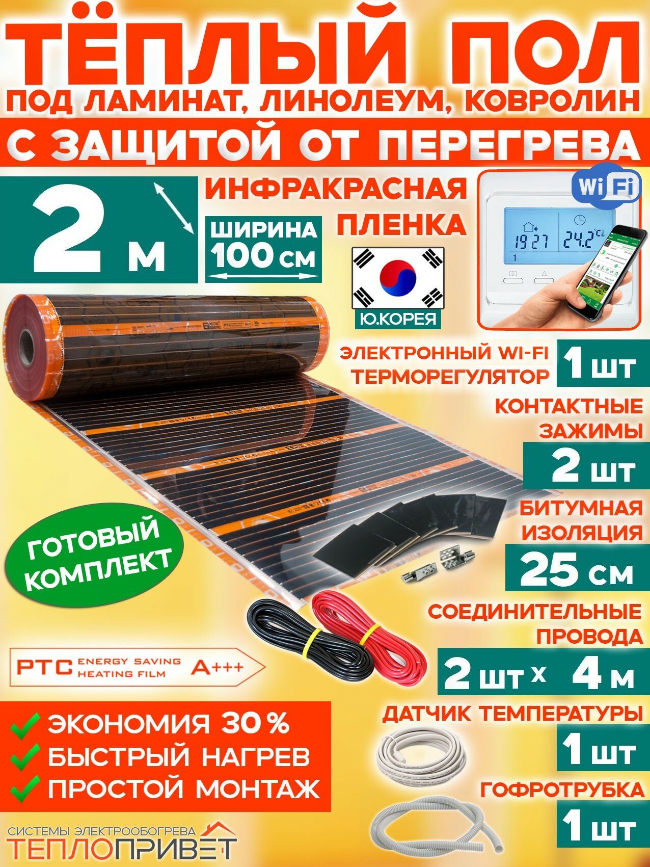Инфракрасный теплый пол Eastec PTC 2 м х 100 см 440 Вт комплект саморегулирующий TLS-100-2W + WiFi терморегулятор