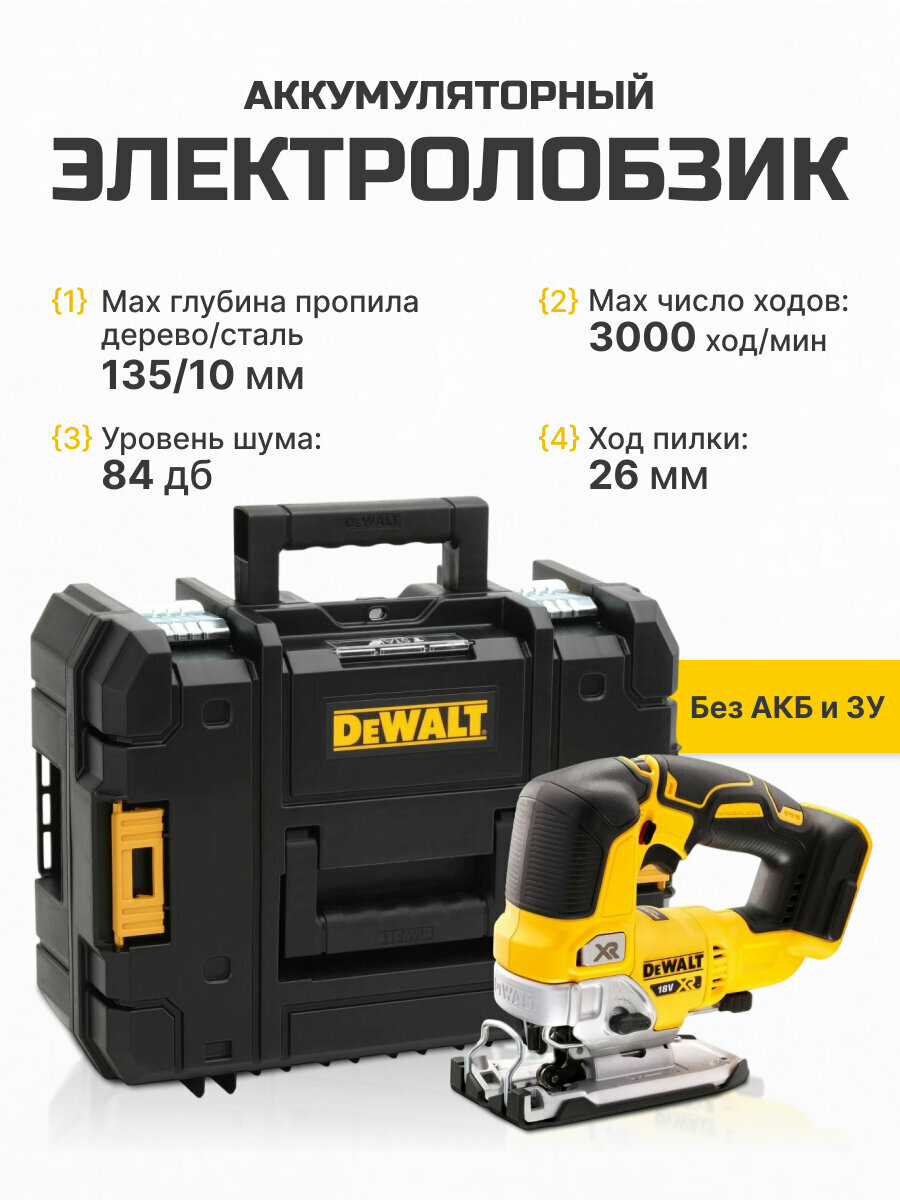 Аккумуляторный электролобзик DeWALT DCS334NT с кейсом