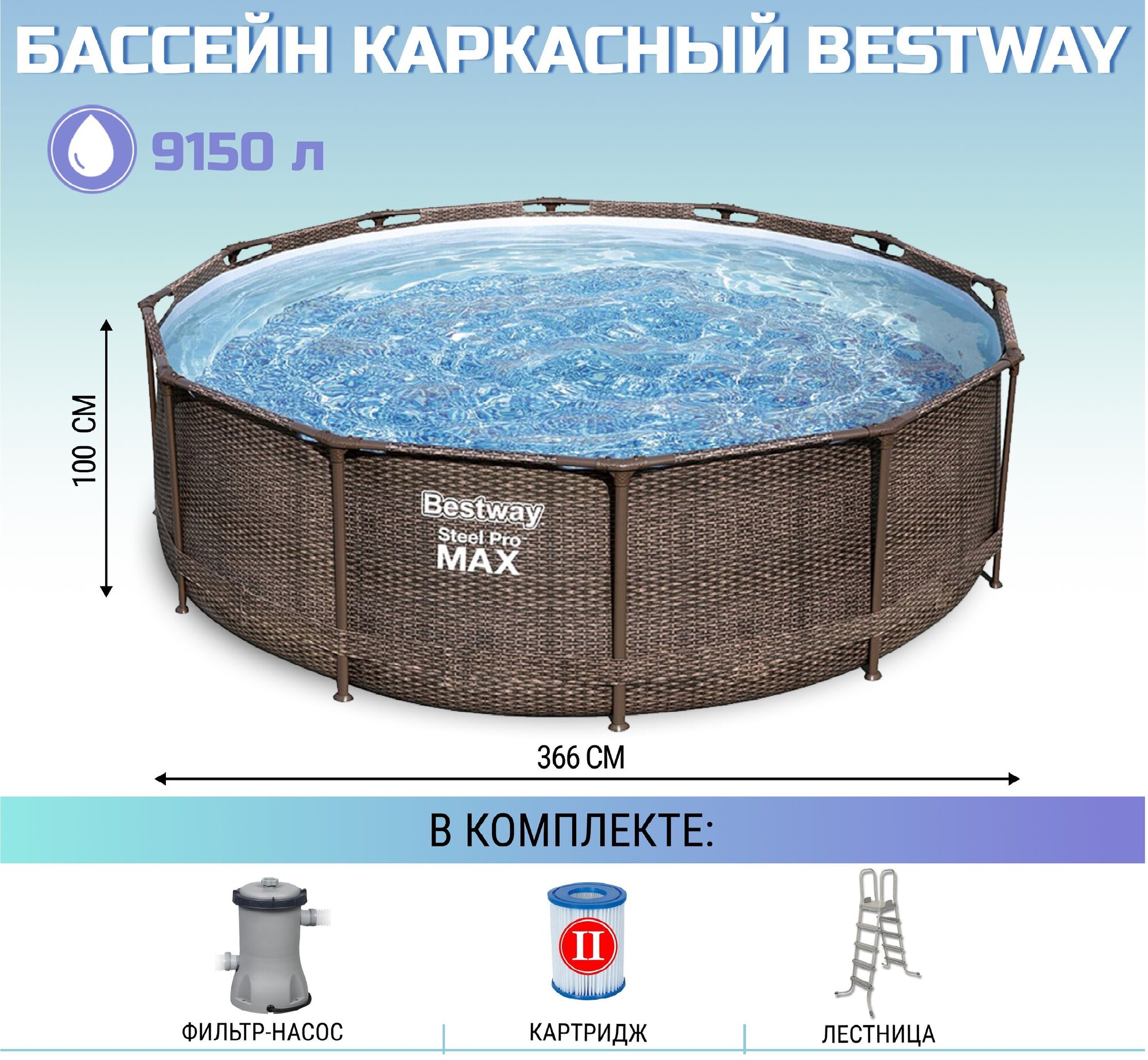 Bestway Каркасный бассейн Ротанг (366х100) с картриджным фильтром