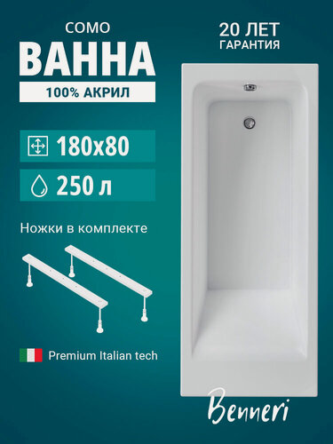 Изображение товара Акриловая ванна 180x80 с ножками Benneri Como, пристенная 100% акрил