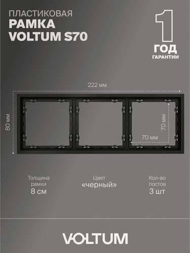 Изображение товара Рамка пластиковая для розетки и выключателя VOLTUM на 3 поста цвет черный матовый VLS100308