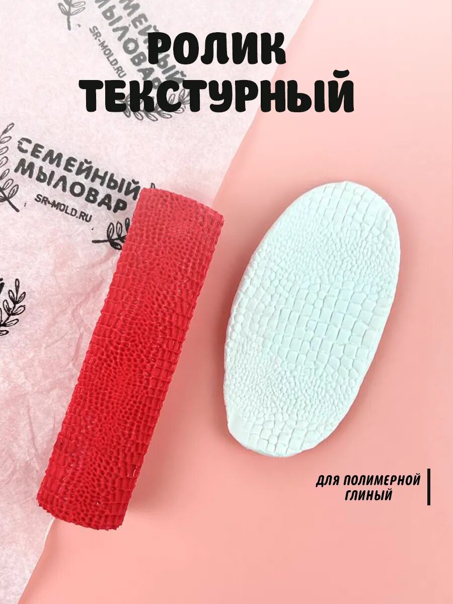 Текстурный ролик для полимерной глины "Крокодиловая кожа"