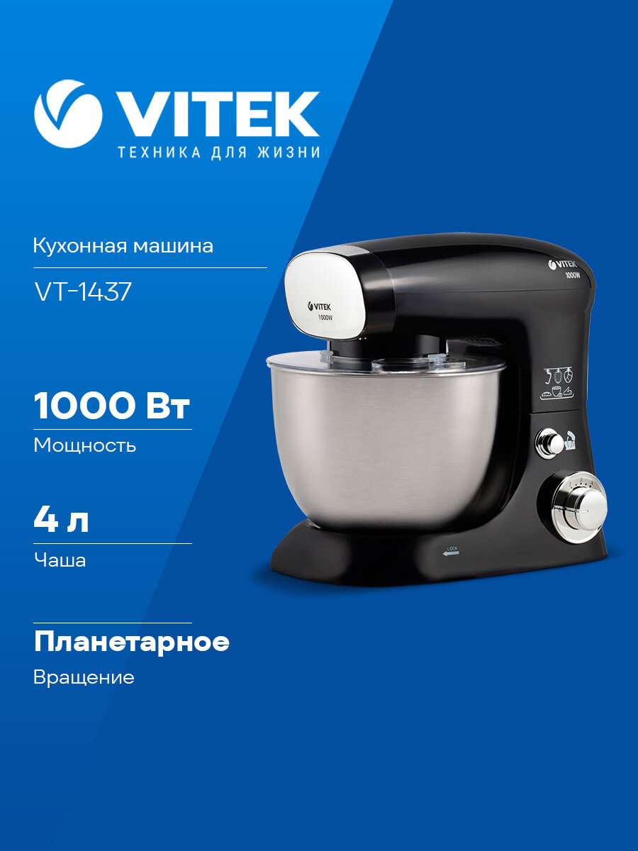 Кухонная машина Vitek VT-1437 планетарное вращение мощность 1000Вт количество скоростей 6 насадок 3 черный