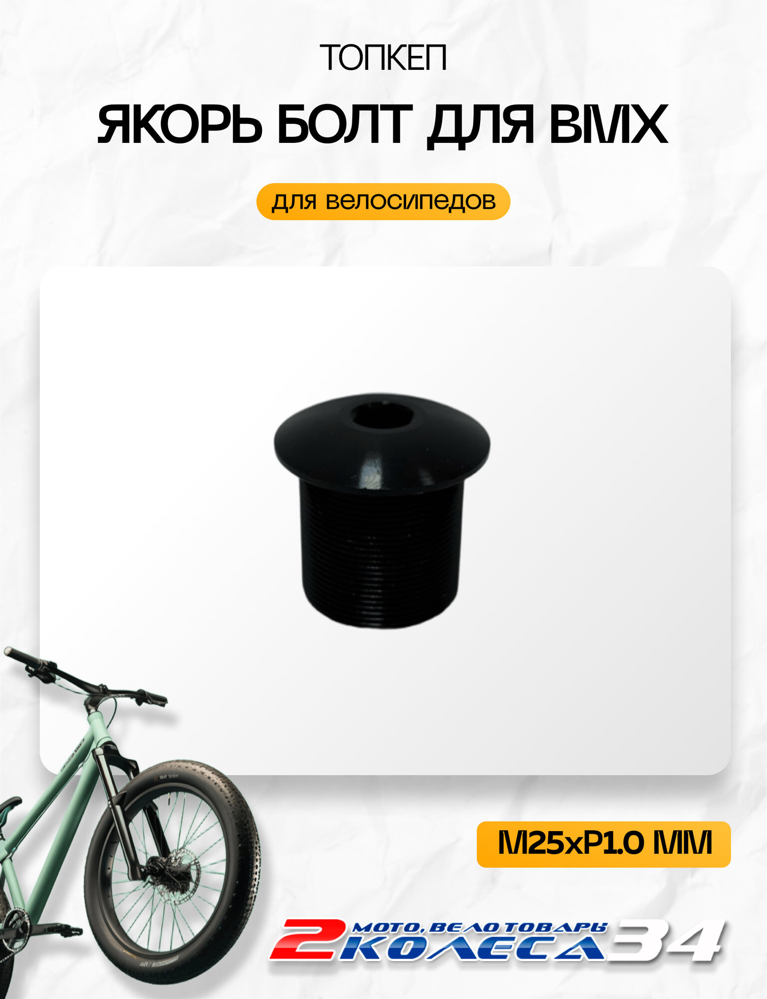 Якорь болт (Топкеп) для BMX, KENLI KL-4026D, M25xP1.0, черный