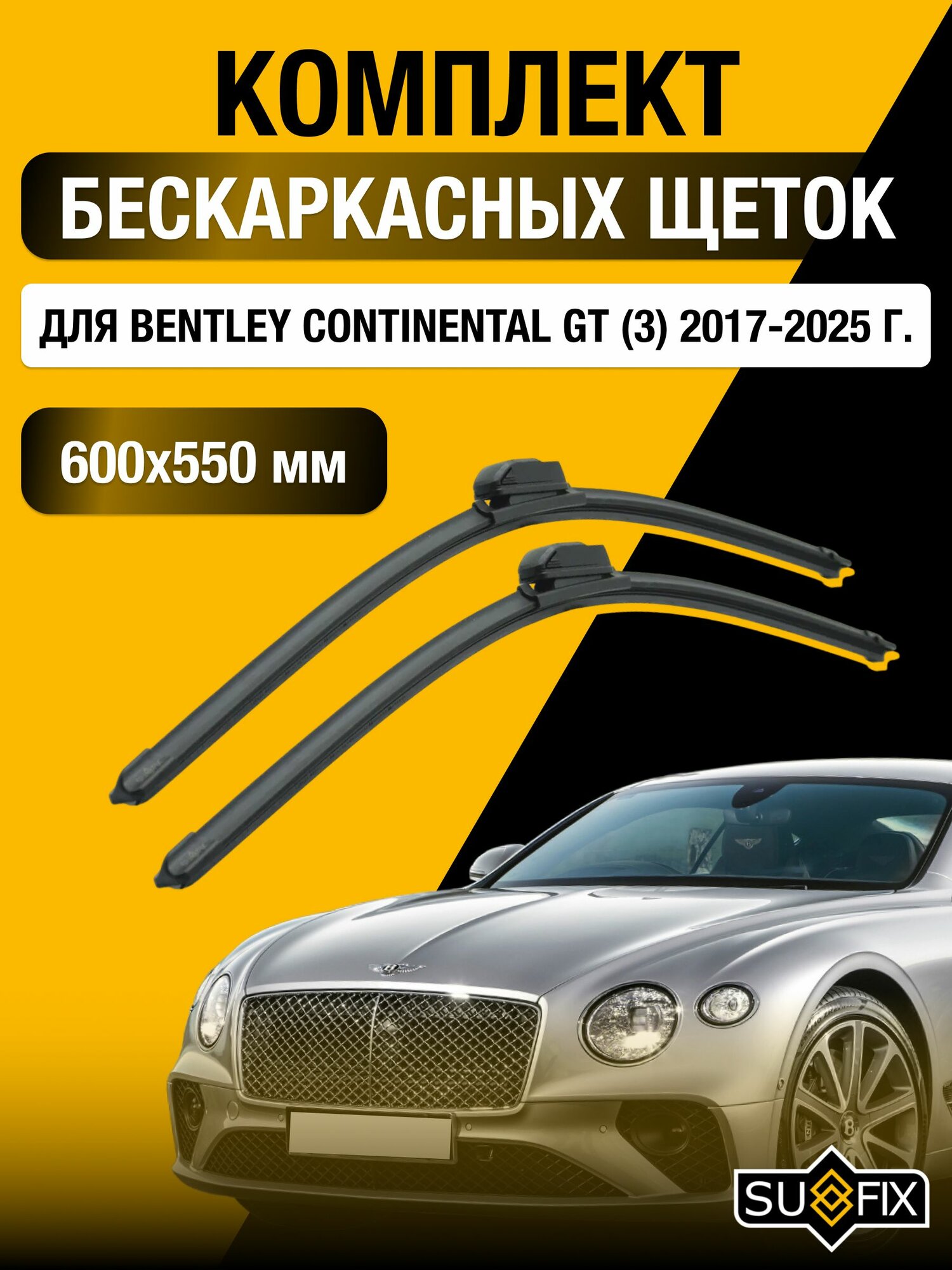 Щетки стеклоочистителя для Bentley Continental GT (3) / 2017-2025 / Комплект бескаркасных дворников 60 55 см Бентли Континенталь ГТ
