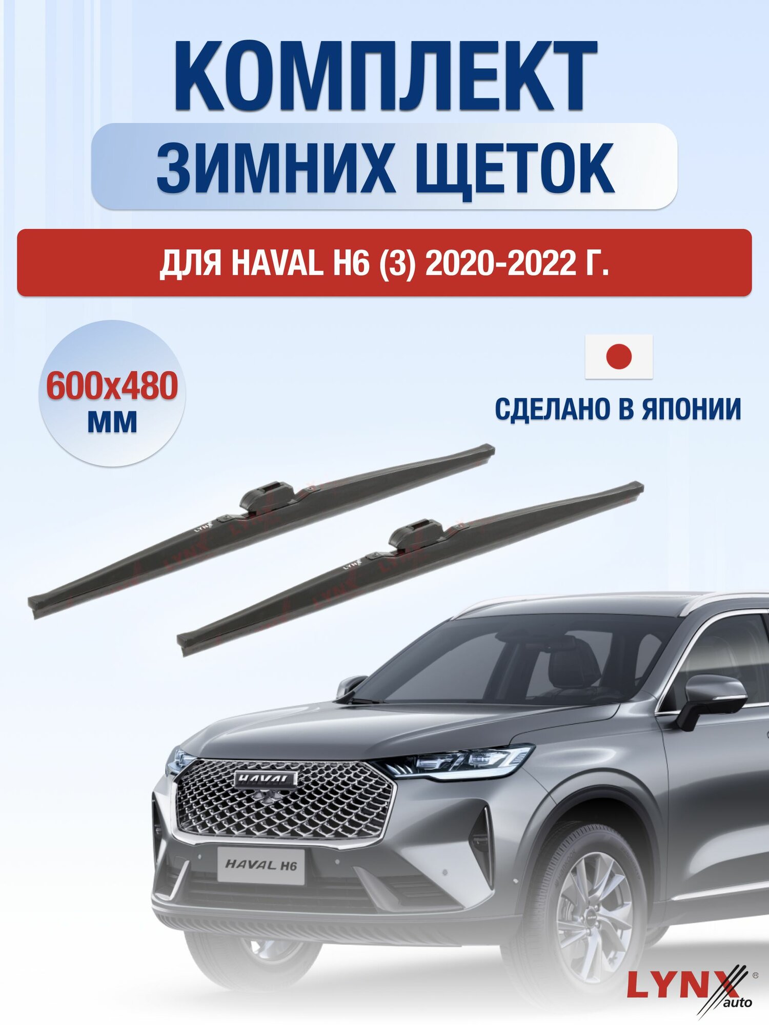 Щетки стеклоочистителя для Haval H6 (3) / 2020-2022 / Комплект зимних дворников 60 48 см Хавал Х6