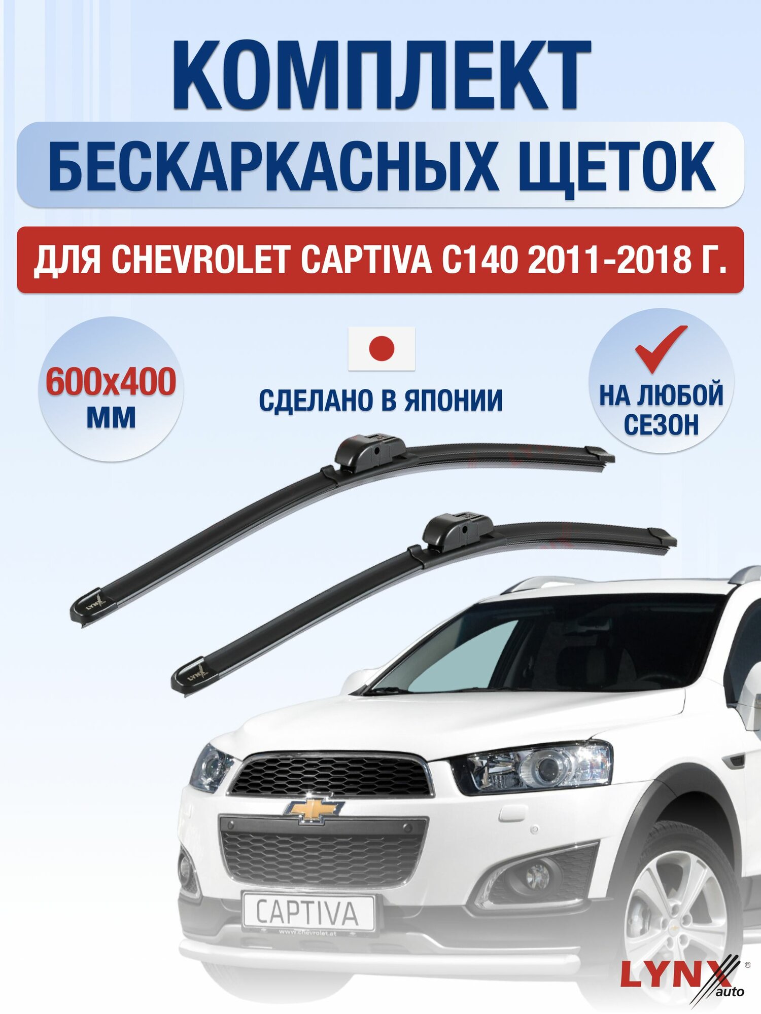 Щетки стеклоочистителя для Chevrolet Captiva C140 / 2011-2018 / Комплект бескаркасных дворников 60 40 см Шевроле Каптива