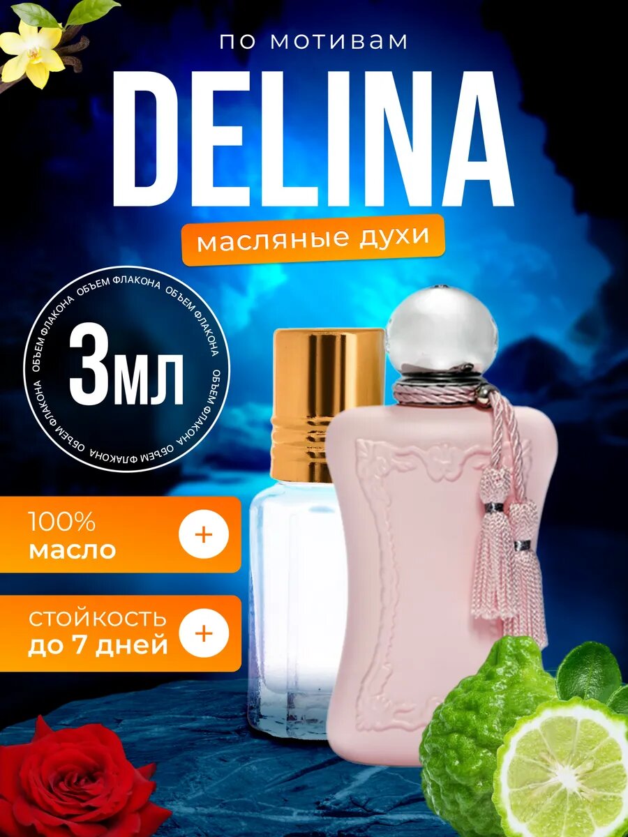 Духи масляные по мотивам Delina Делина Де Марли парфюм женские стойкие