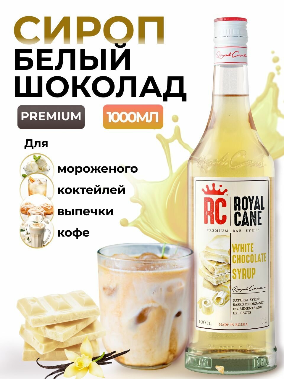 Сироп ароматизированный Royal Cane «Белый шоколад» (1 л) для кофе, напитков и десертов