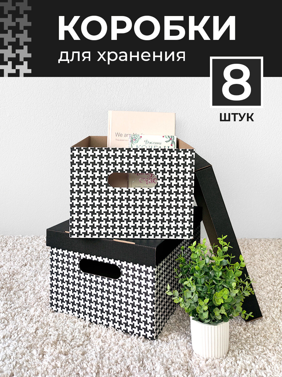 Коробки для хранения вещей, игрушек, обуви, картонные, короб для хранения с крышкой, набор 8 шт, 33*25*18,5 см, Гуси