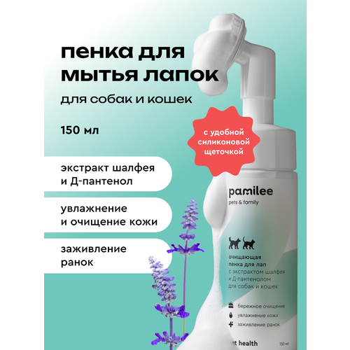 Пенка для лап собак и кошек, профессиональная, Pamilee