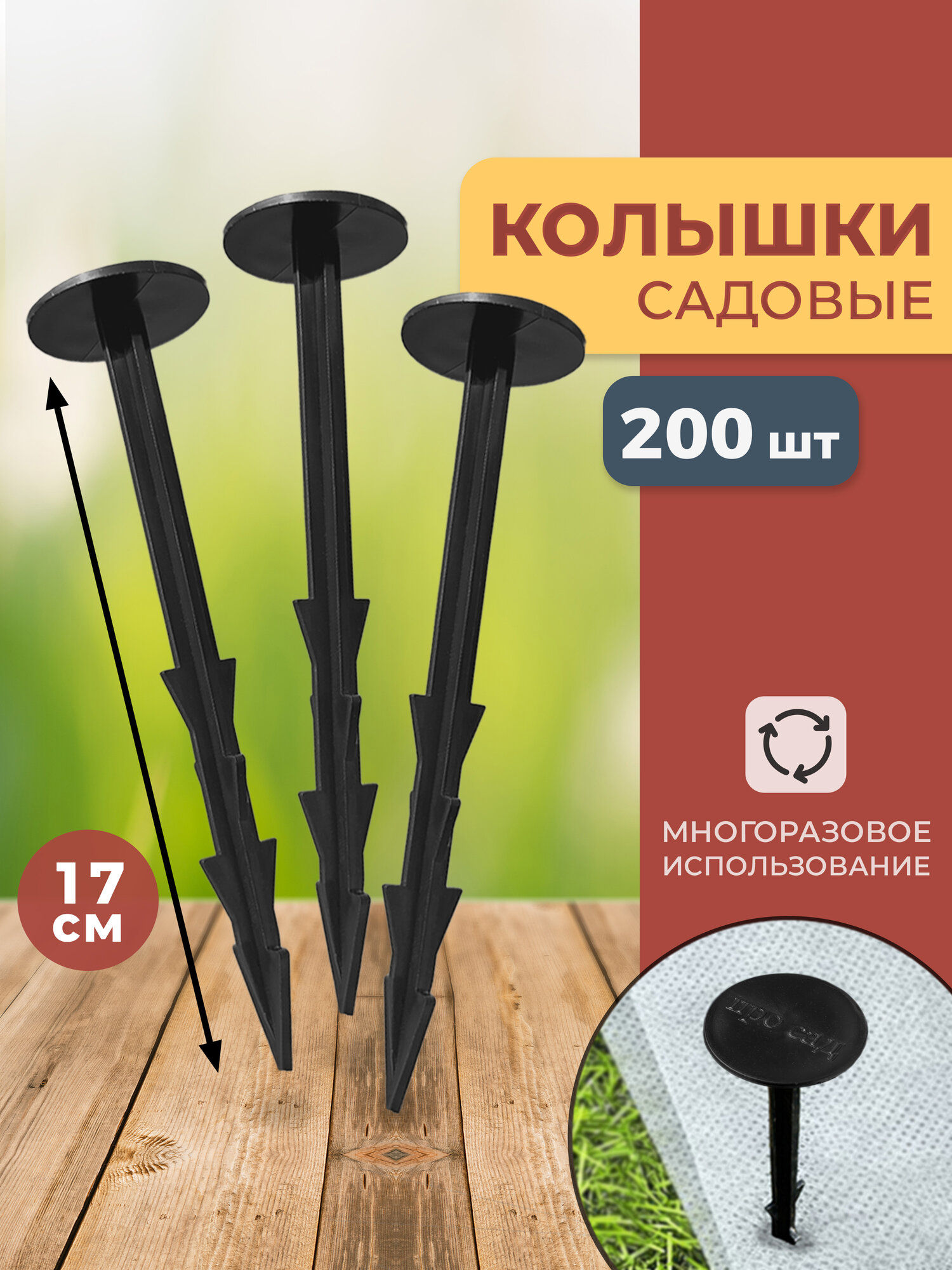 Колышки садовые для агроткани пленки сетки затеняющей сетки 200 шт