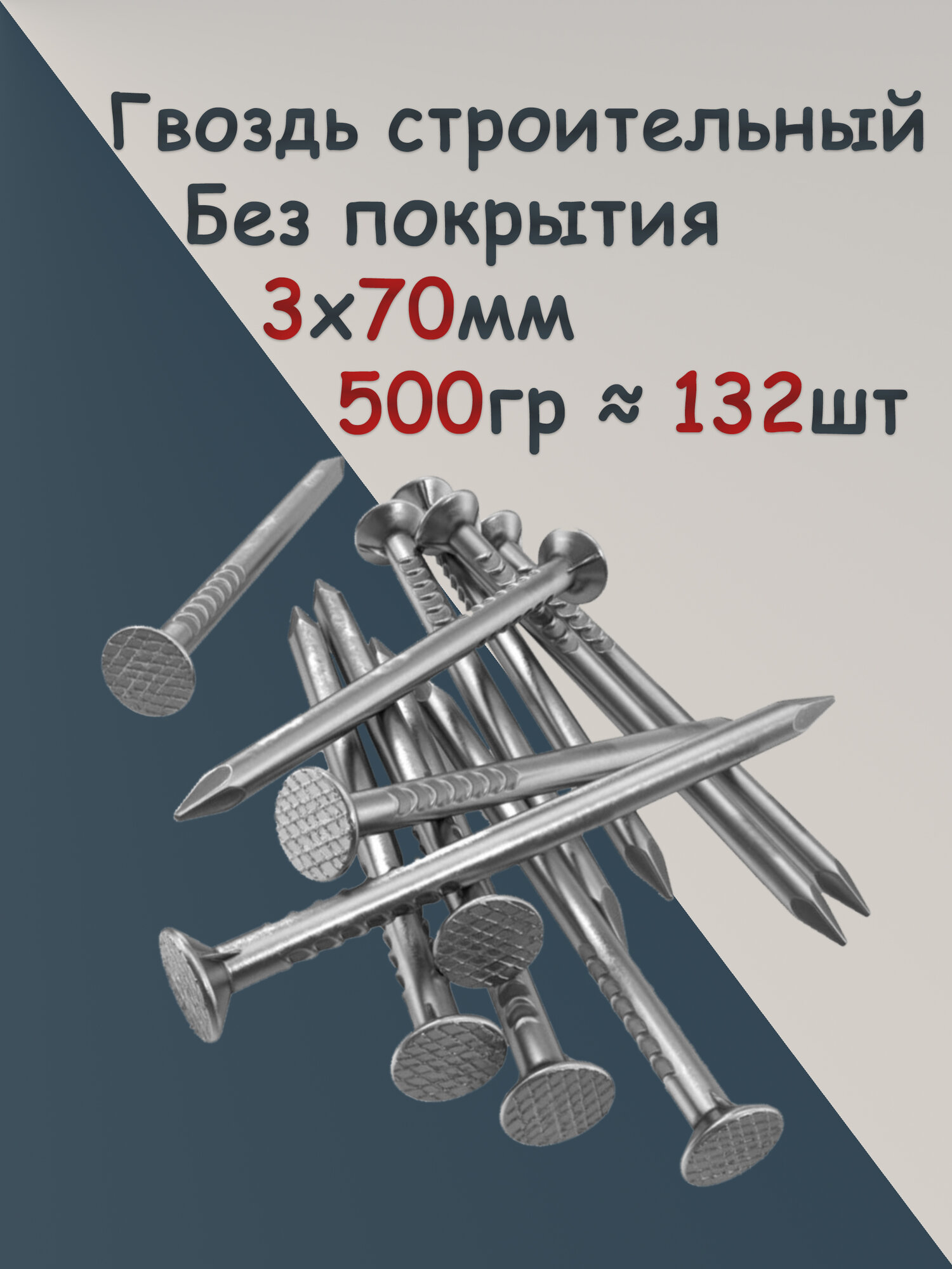 Гвоздь 70х3 500гр. строительный РМЗ, плоский, сталь, покрытие без покрытия, фасовка вес 500гр