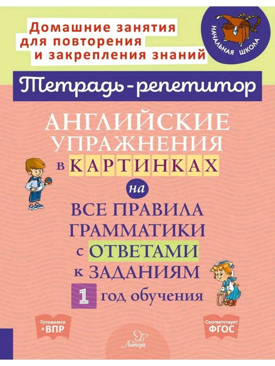 Английские упражнения в картинках на все правила грамматики с ответами к заданиям. 1 год обучения