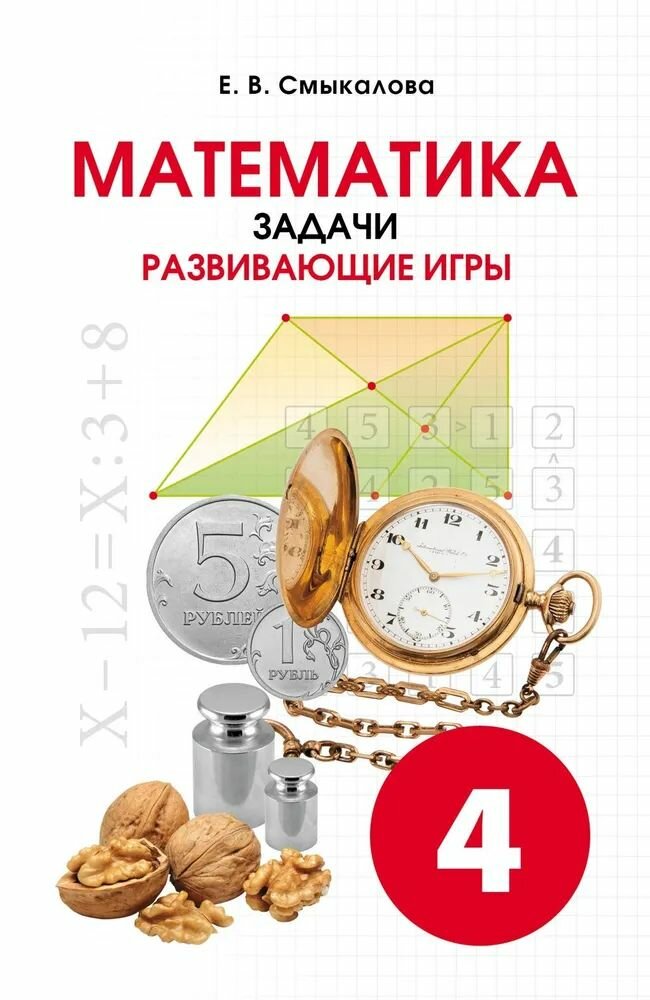 Математика Задачи. Развивающие игры. 4 класс