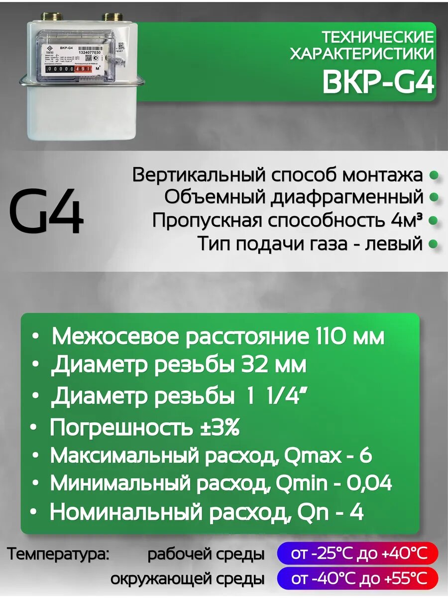 Счетчик газа ВКР G-4 левый 110 мм — фото 1