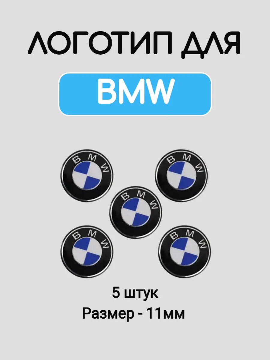 Эмблема наклейка логотип металлические на ключ зажигания BMW / БМВ 11 мм, 5 штук