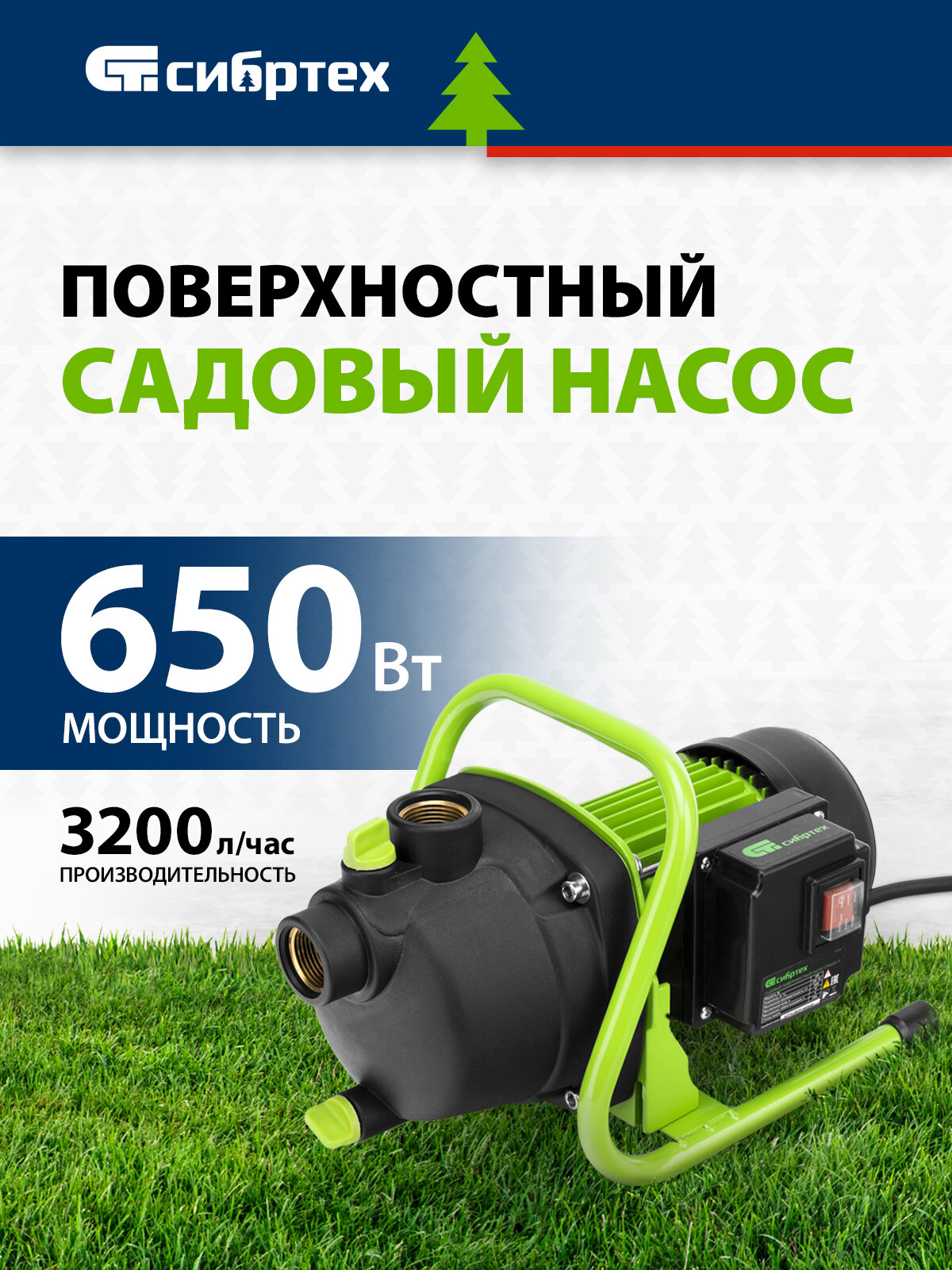 Садовый поверхностный насос Сибртех СПН650-П, 650 Вт, напор 37 м, 3200 л/ч, пластик 97244