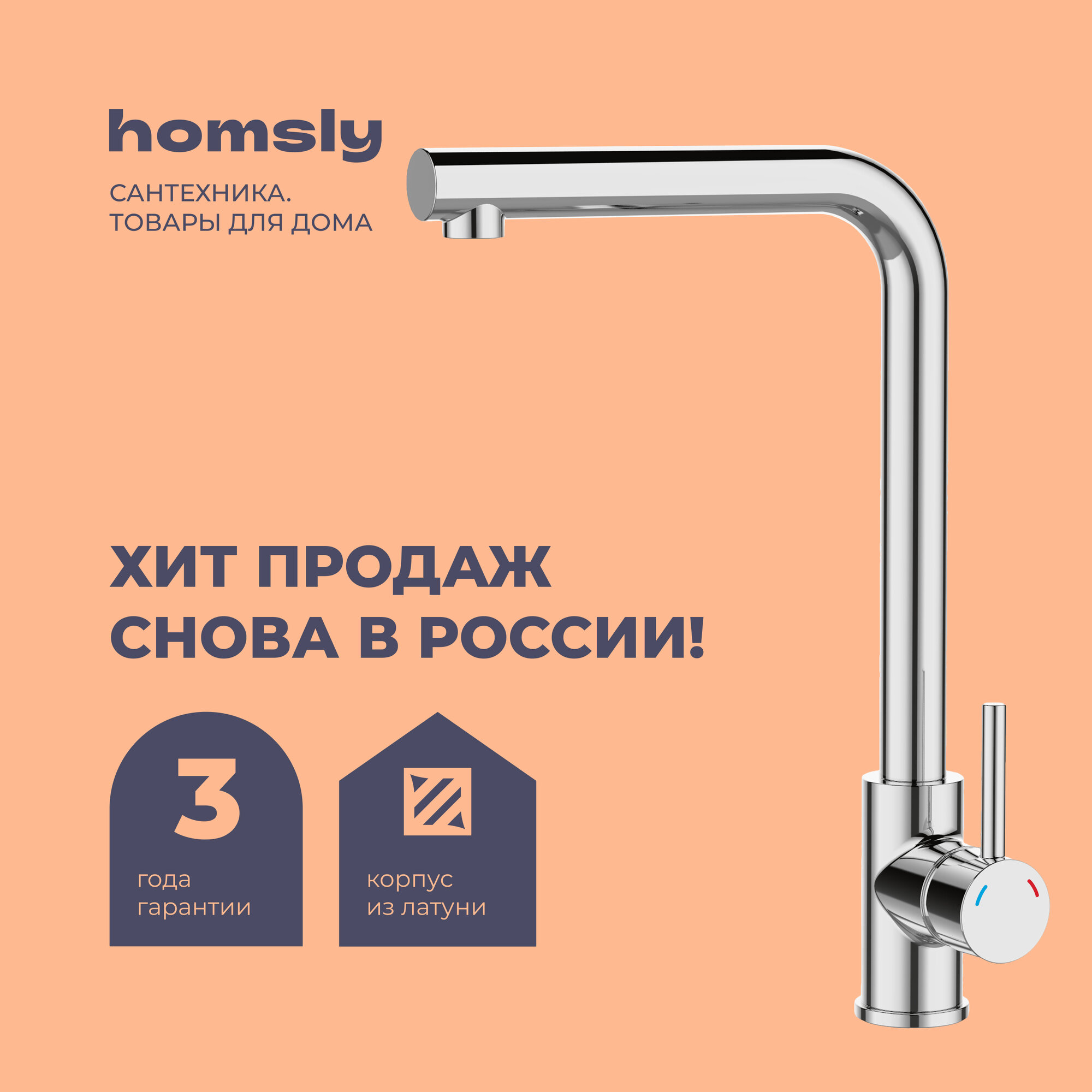 Смеситель для кухни Homsly хром коллекция Askilo 7H-003-CMLU-ASK