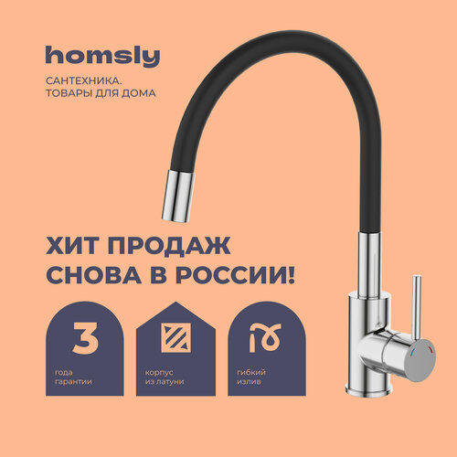 Смеситель для кухни с гибким изливом Homsly хром коллекция Askilo 7H-005-CMJS-ASK 7634₽