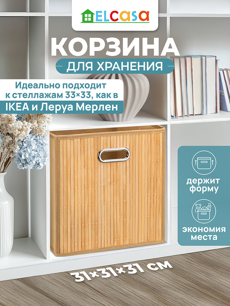 Корзина органайзер для хранения вещей 31х31х31 см El Casa с ручкой