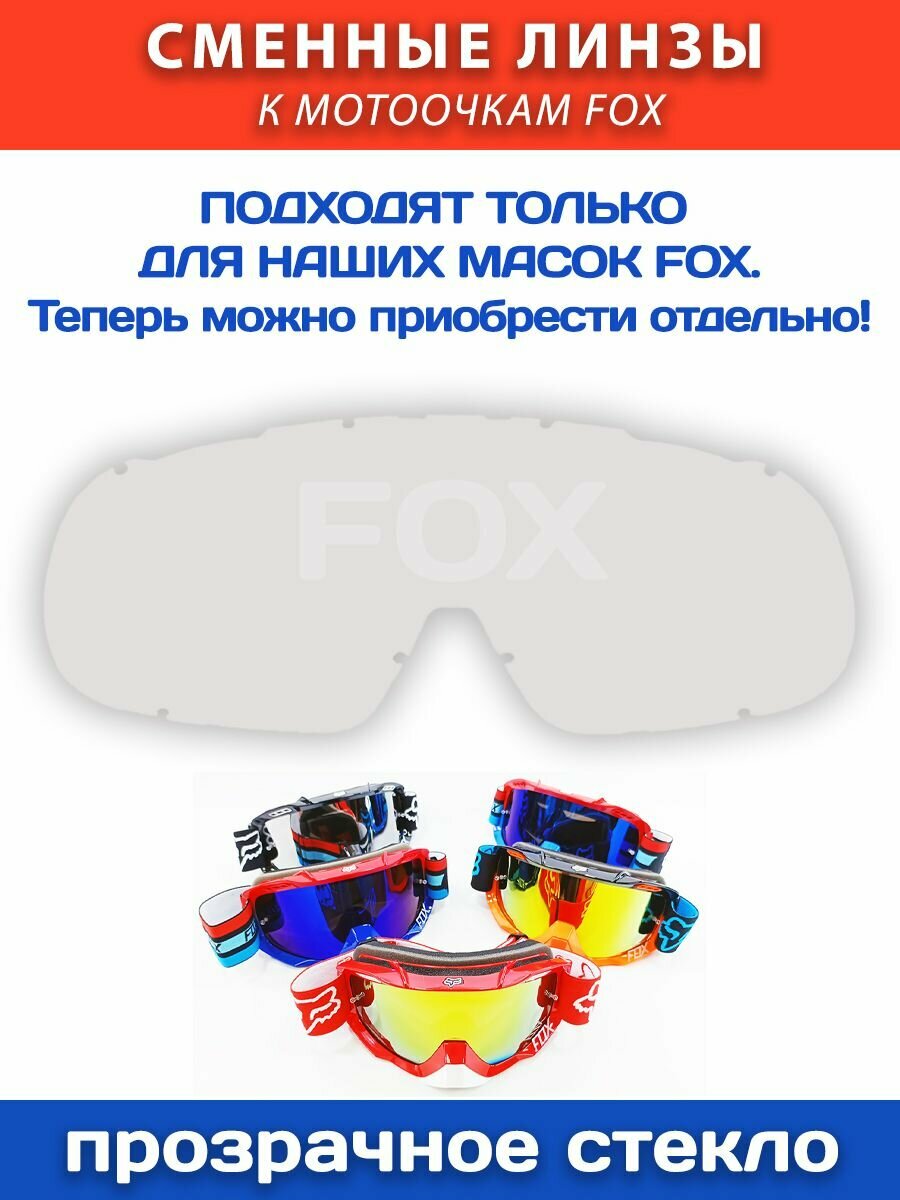 Линза Foxsport прозрачная для мотоочков Фокс