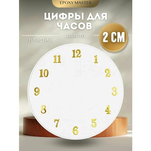 фото Цифры пластиковые арабские золотые 2см epoxymaster epoxy master