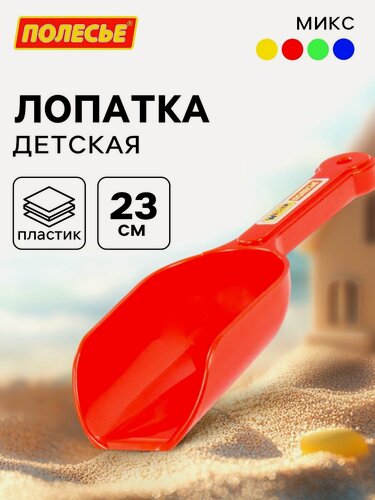 Изображение товара Совок для песочницы и снега №13, цвета микс, пластик, 23 см, Полесье