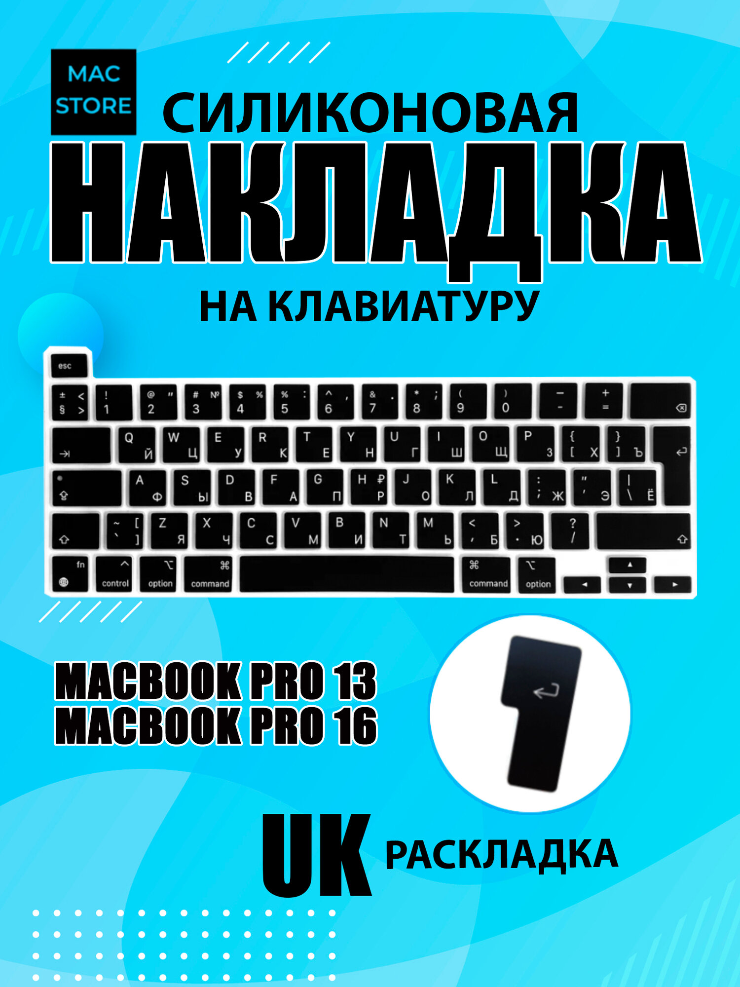 Накладка на клавиатуру MacStore MacBook Pro 16 2019 A2141 / Pro 13 2020-2022 A2289 A2251 A2338 Европейская раскладка