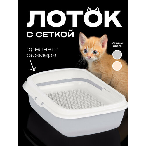 Лоток для кошек средний на ножках с ботиком и сеткой серый пластиковый