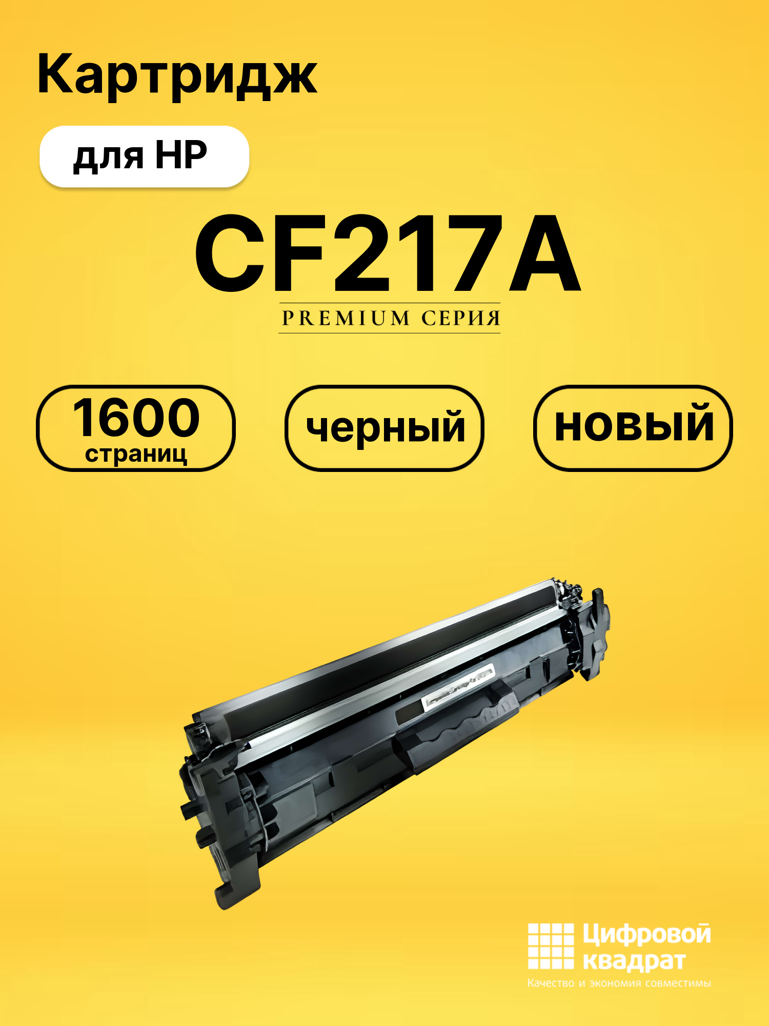 Картридж CF217A для принтеров HP LJ Pro M102a, LJ Pro M102w, LJ Pro M129, LJ Pro M130a, LJ Pro M130fw черный