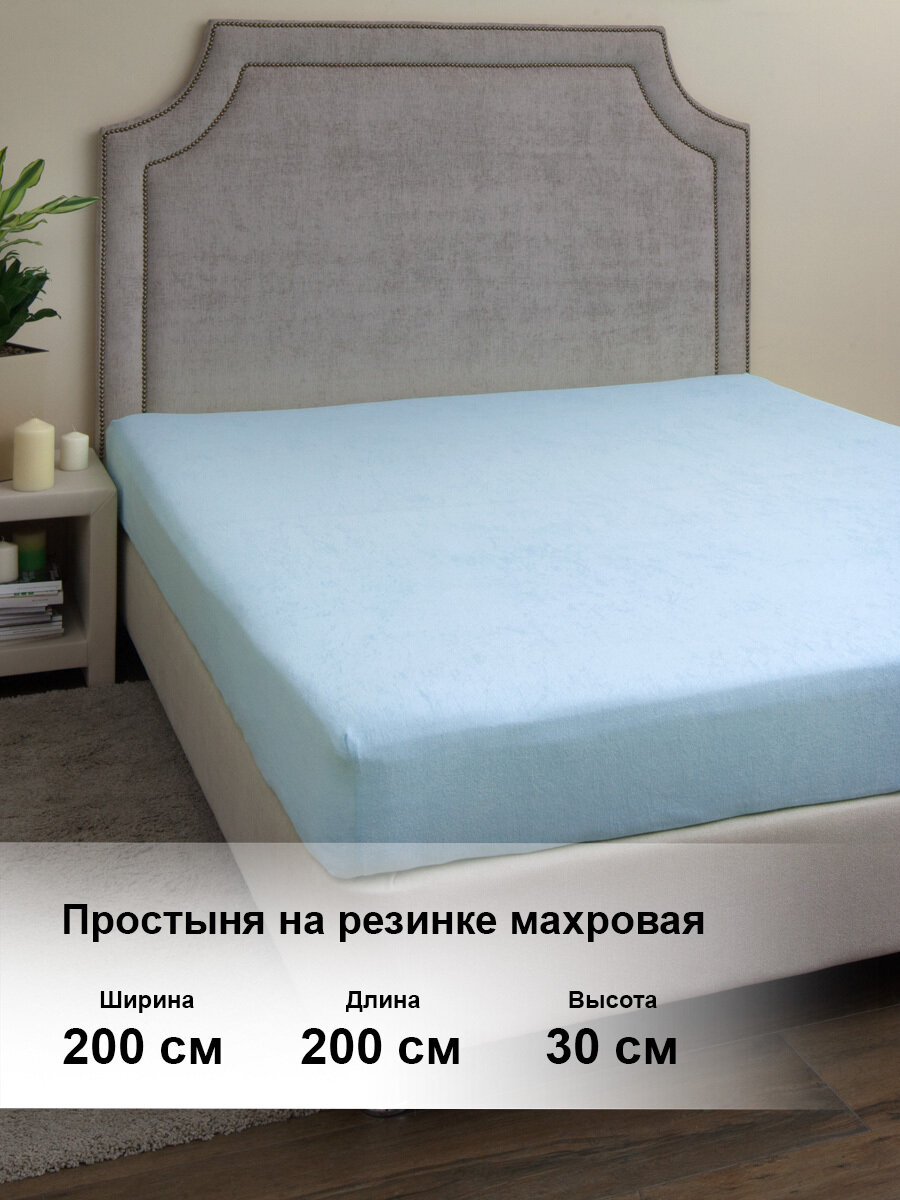 Простыня натяжная махровая для матраса 200х200см.