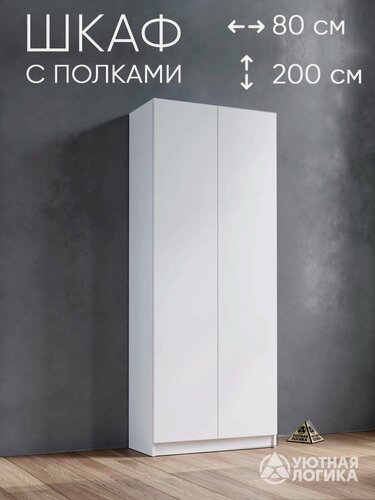 Изображение товара Шкаф распашной для одежды уютная логика двухдверный 200*80*38 см, Белый
