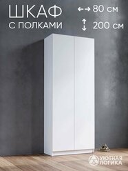 Шкаф распашной для одежды УЮТНАЯ ЛОГИКА двухдверный 200*80*38 см, Белый