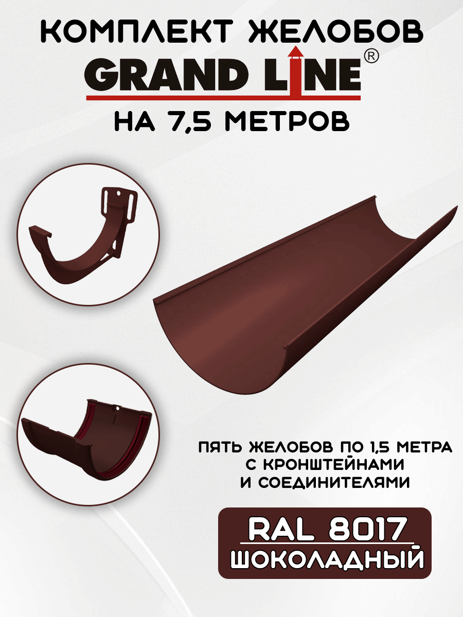 Комплект желобов водостока на 7,5 метров Grand Line шоколадного цвета (120мм/90мм) RAL 8017