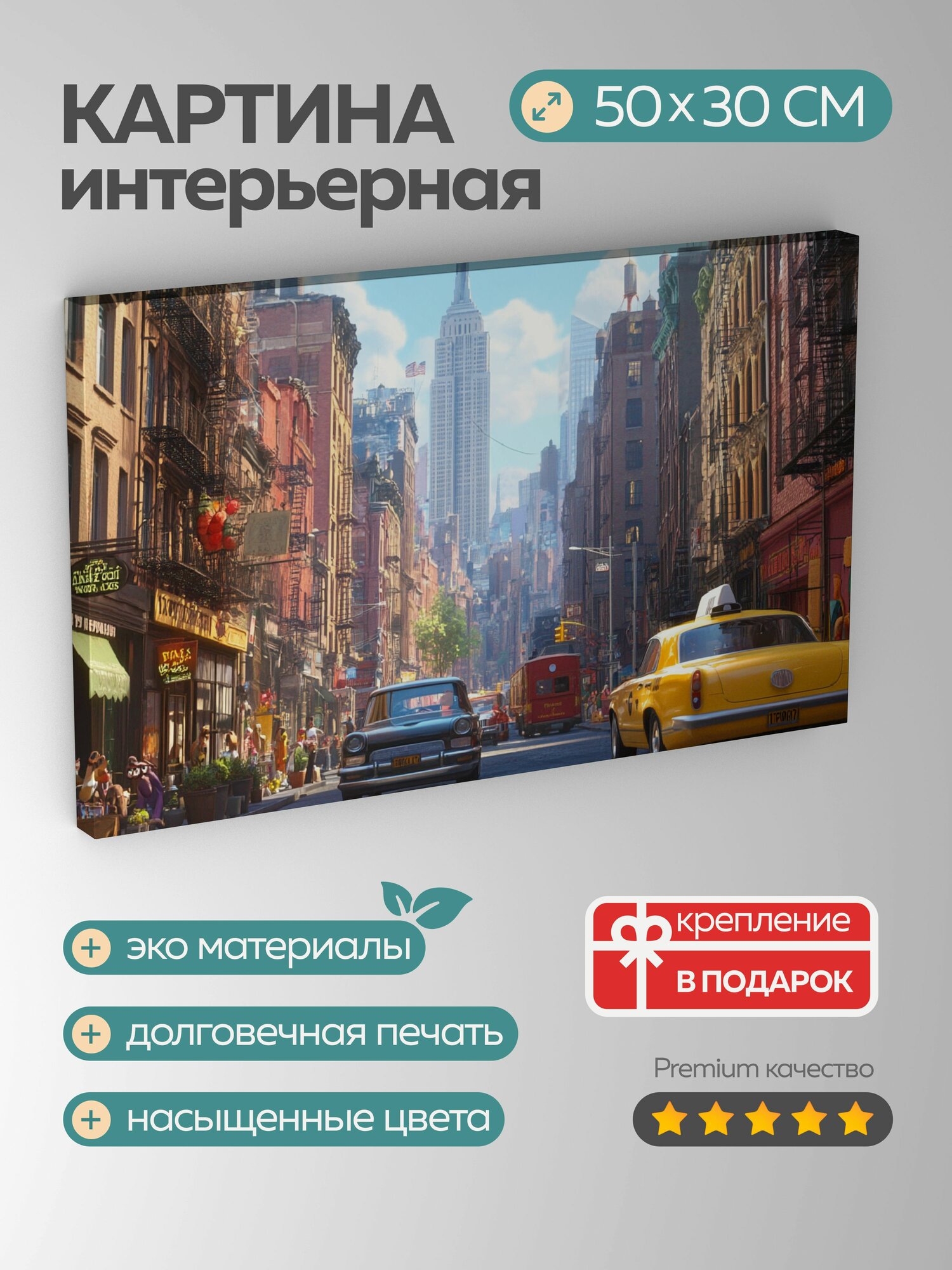 Картина на холсте интерьерная 50х30 см Нью-Йорк анимация Дисней-Пиксар улицы персонажи энергия динамичная