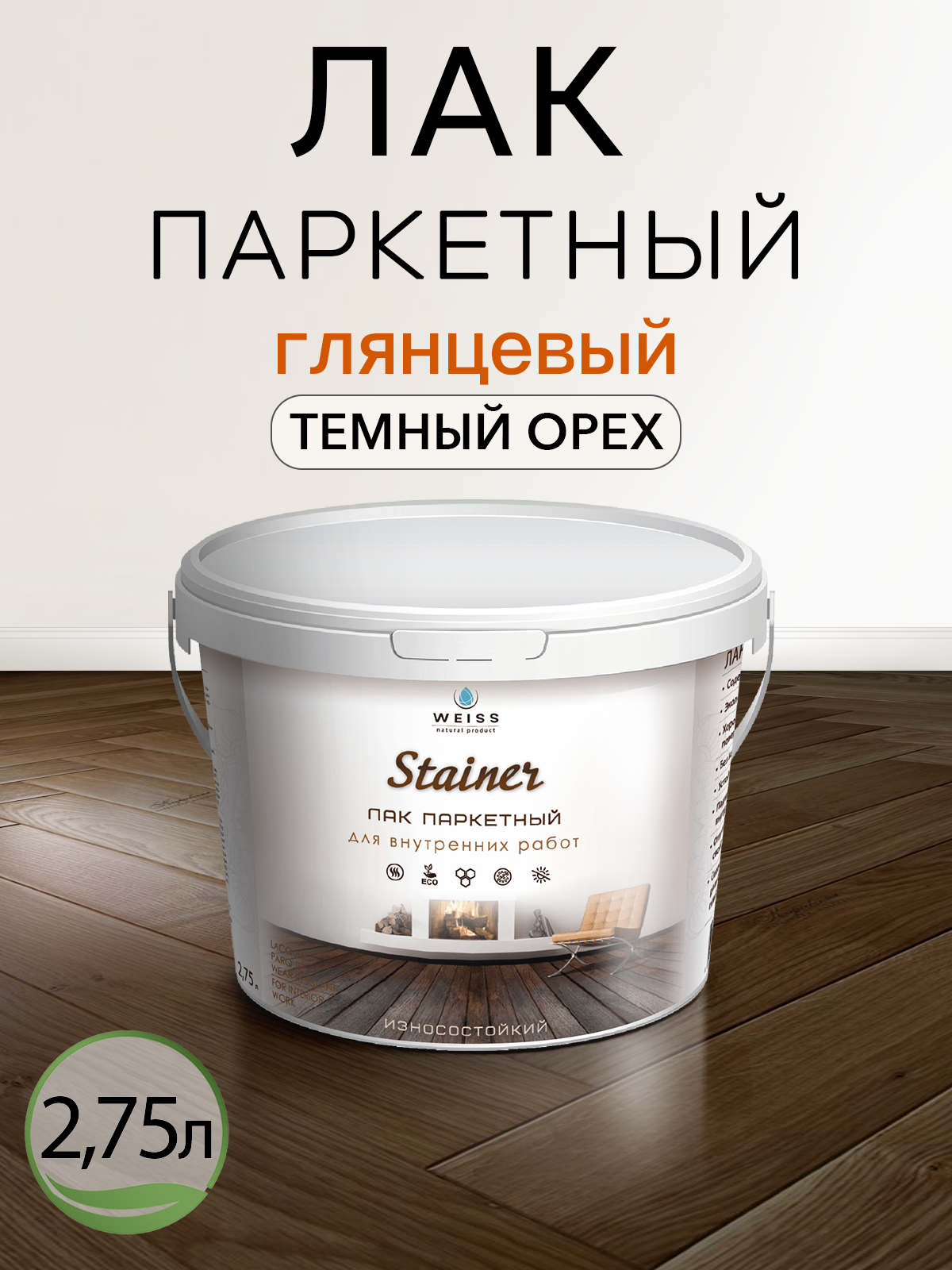 Лак строительный Weiss Natural Product паркетный 2.75 л без запаха темный орех глянцевый