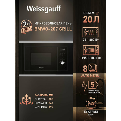 Встраиваемая микроволновая печь Weissgauff BMWO-207 Grill, 20 л