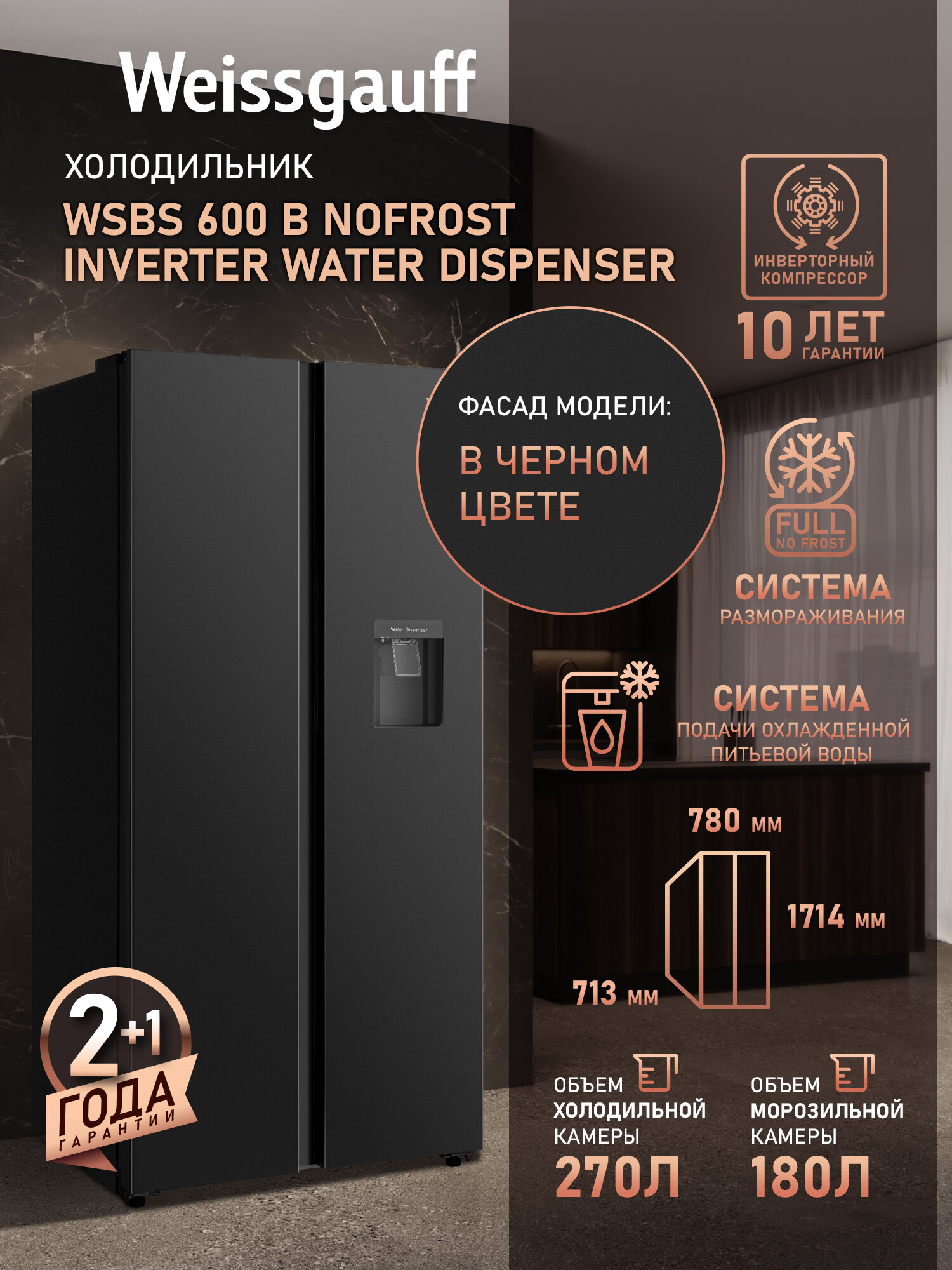 Отдельностоящий холодильник Side by Side с инвертором, подача воды Weissgauff WSBS 600 B NoFrost Inverter Water Dispenser